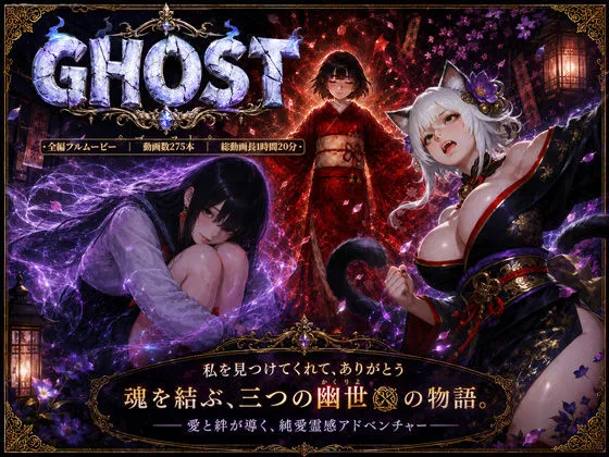 GHOST｜肉感の柔らかさまで再現されたぬるぬる動く高画質アニメーション！｜d_786502