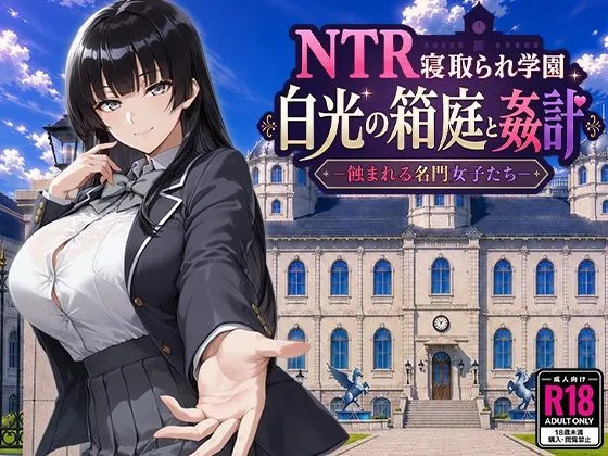 NTR寝取られ学園 白光の箱庭と姦計 -蝕まれる名門女子たち-｜背徳系NTR｜d_793394