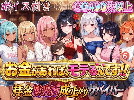 お金があればモテるんです!拝金歓楽街の成り上がりサバイバー【ボイス付き】|d_796877