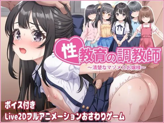 性教育の調教師 〜清楚なマゾメスお嬢様〜｜フルボイス2Dアニメ！｜d_801685