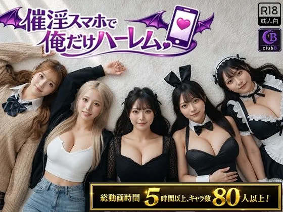 催淫スマホで俺だけハーレム|82人の個性豊かなヒロインが登場!|d_802566