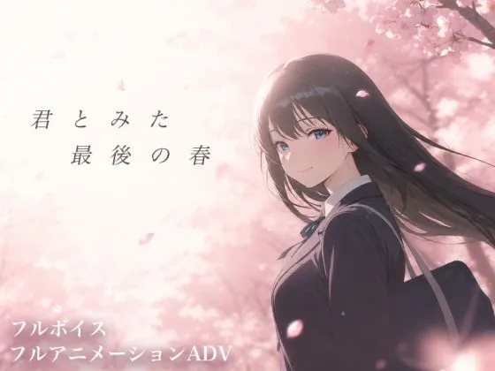 【スマホ対応】君とみた 最後の春|王道NTRストーリー!|d_804577