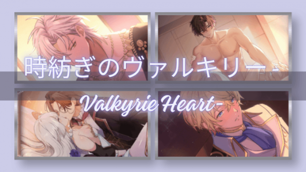 時紡ぎのヴァルキリー-Valkyrie Heart-エロシーンまとめ！極上のイケメンハーレム！