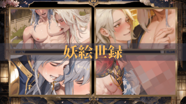 妖絵世録エロシーンまとめ！放置で遊びやすい和風BLロマンチックRPG！