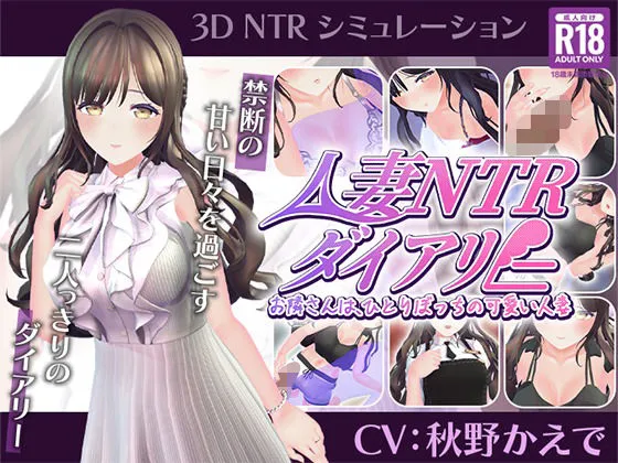 【CV:秋野かえで】人妻NTRダイアリー〜お隣さんは、ひとりぼっちの可愛い人妻〜【NTRシミュレーション】｜d_807947