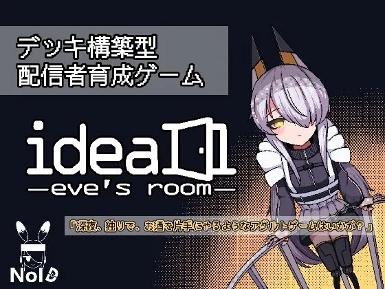 ideal -eve’s room-｜10万文字を超える重厚なストーリー！｜d_757847