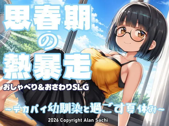 思春期の熱暴走〜デカパイ幼馴染と過ごす夏休み〜｜60fpsの滑らかアニメ！｜d_802041