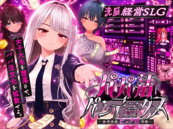パパ活パンデミクス – 女子大生ビッチ化計画 -｜上質な3DCGエッチ｜d_805714