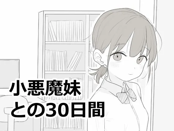 小悪魔妹との30日間｜日数経過型のおさわり会話シミュレーション！｜d_814758
