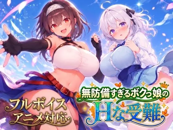 【アニメ・フルボイス対応！】無防備すぎるボクっ娘のHな受難｜d_821574