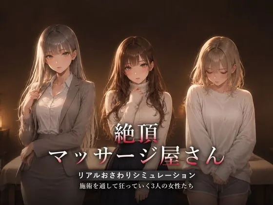 絶頂マッサージ屋さん｜全カット動画100シーン超！｜d_822483