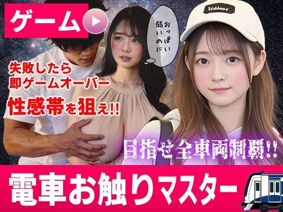 電車お触りマスター〜運命の7車両〜【ゲーム】｜お触り系のAI実写版！｜d_822718