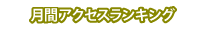 月間アクセスランキング