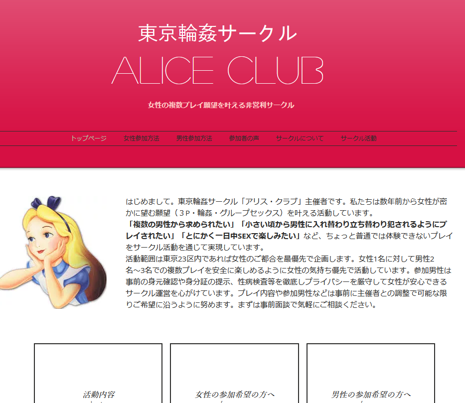 セックス サークル Alice Club