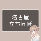 名古屋の最新たちんぼ事情を徹底解説！納屋橋の現状と、名古屋の最新セックス事情