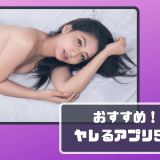 おすすめのヤレるアプリ5選！元モテない男が見つけたエッチがしたい時に困らないための方法