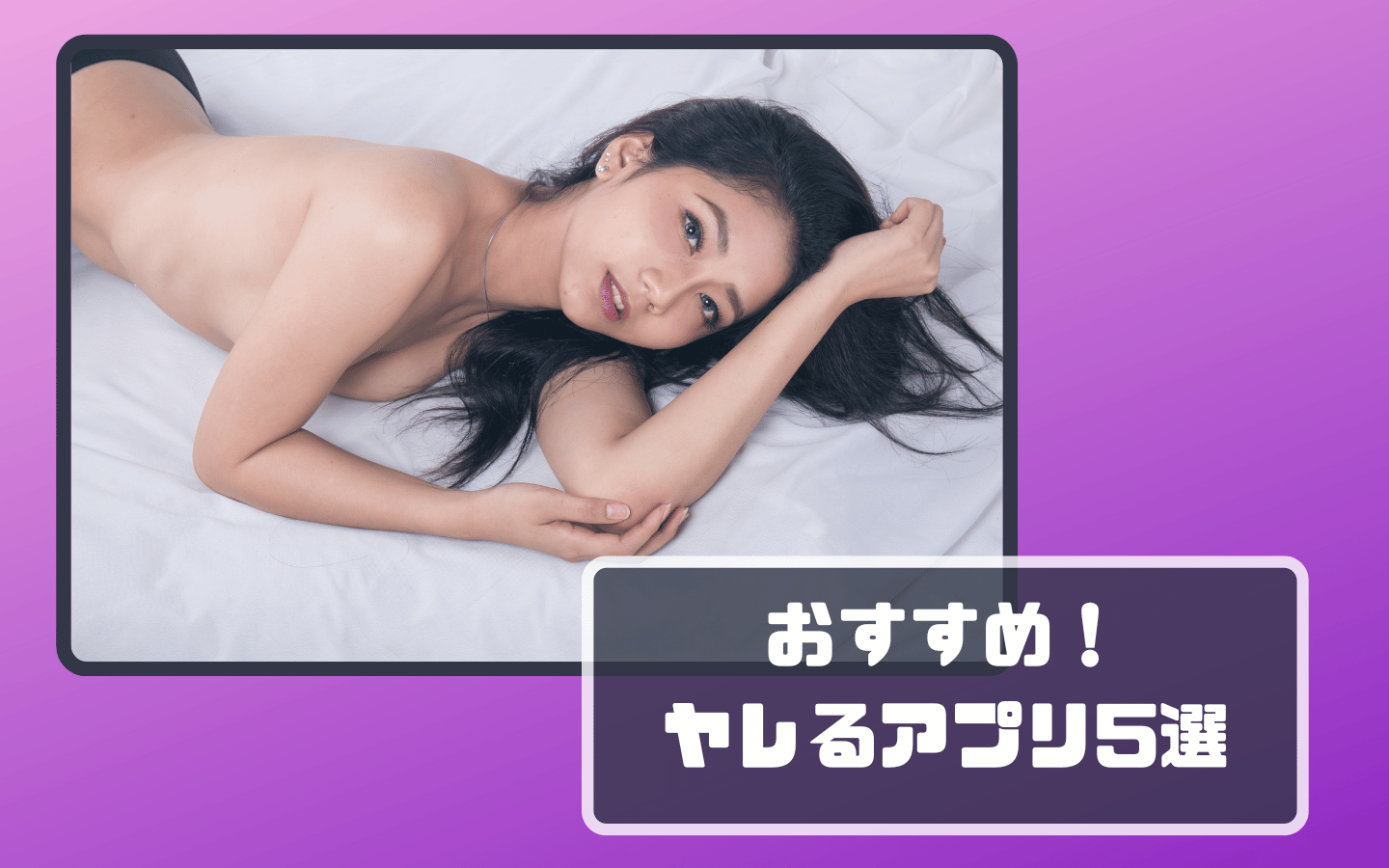おすすめのヤレるアプリ5選！元モテない男が見つけたエッチがしたい時に困らないための方法 - ラブナビゲーター