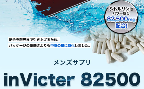 インビクター82500(invicter)はシトルリン高配合