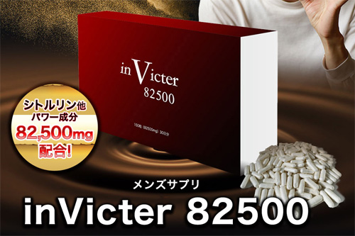 【検証済み】インビクター82500(invicter)の口コミが怪しい？3ヶ月飲み続けてわかった本当の効果を暴露します！