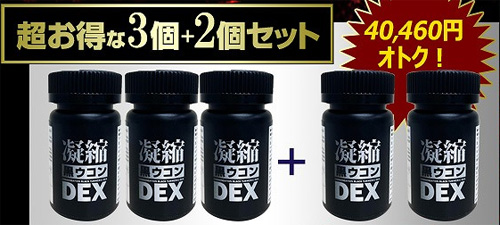 凝縮黒ウコンDEX3+2個セットの価格