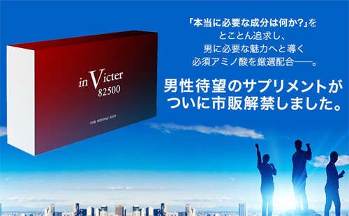 インビクター82500(invicter)に効果なしという人に共通していること