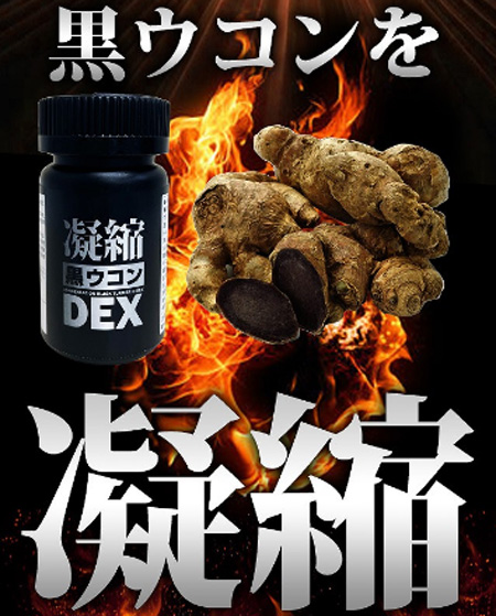 凝縮黒ウコンDEXを飲んでみた体験談レポート