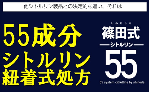 篠田式シトルリン55の効果について説明します