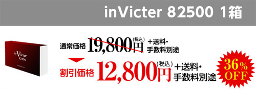インビクター82500(invicter)の価格
