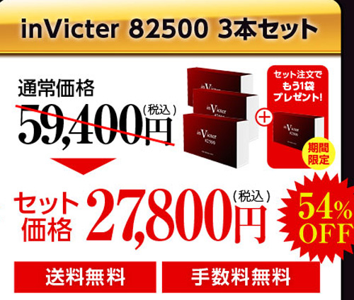 インビクター82500(invicter)3本セットの価格