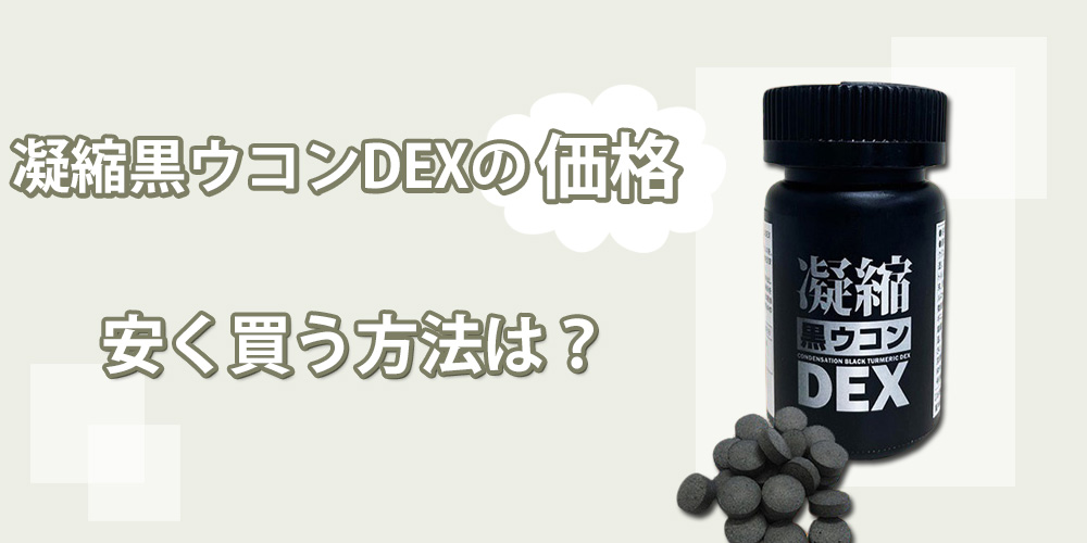 凝縮黒ウコンDEXの販売価格を調査しました