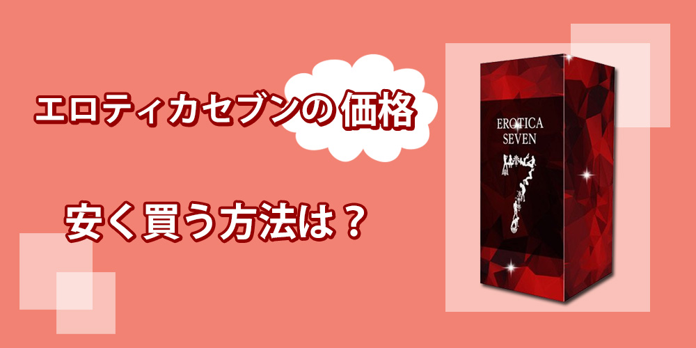 エロティカセブンの販売価格を調べました