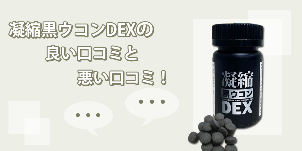 凝縮黒ウコンDEXを飲んだ人の悪い口コミを調べました