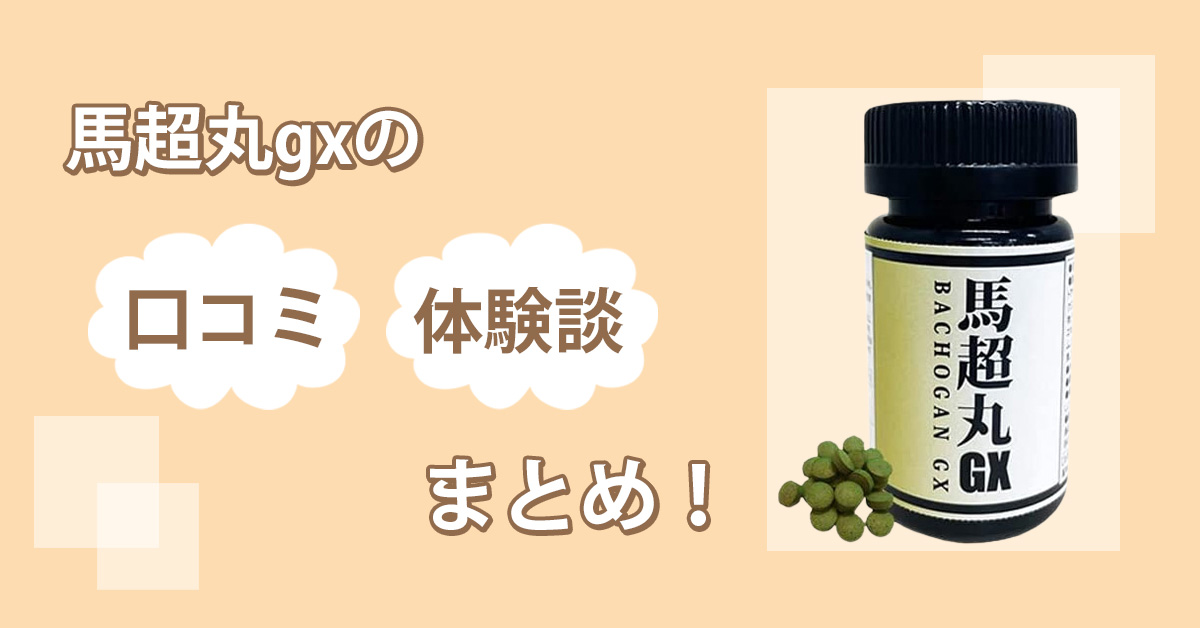 馬超丸gxの増大効果はウソ？3ヶ月間飲み続けて口コミの真偽を暴いた結果を公開！