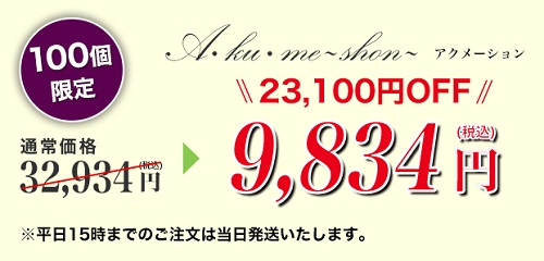 アクメーション3個セットの価格