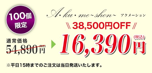 アクメーション5個セットの価格