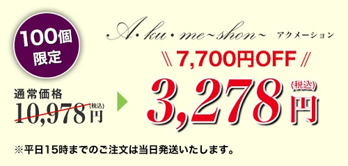 アクメーションの単品価格