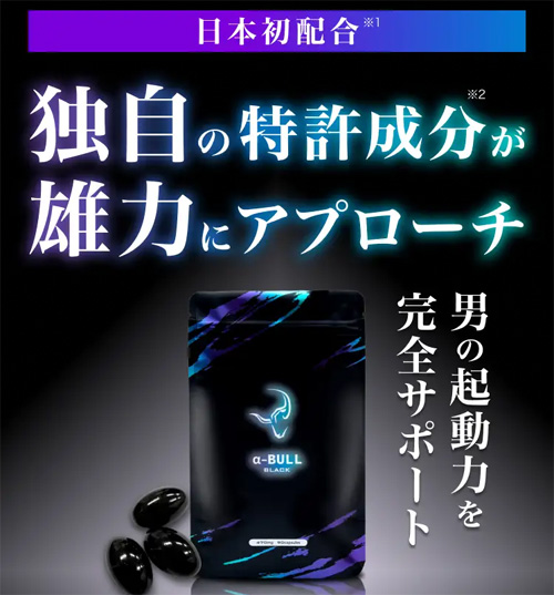 アルファブル ブラック(α-BULL BLACK)の特徴を簡単に説明します