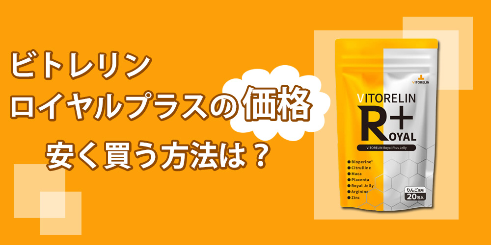 ビトレリン ロイヤルプラスの販売価格をまとめます