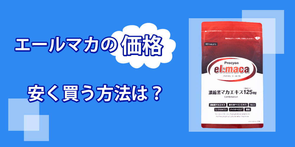 エールマカの販売価格について