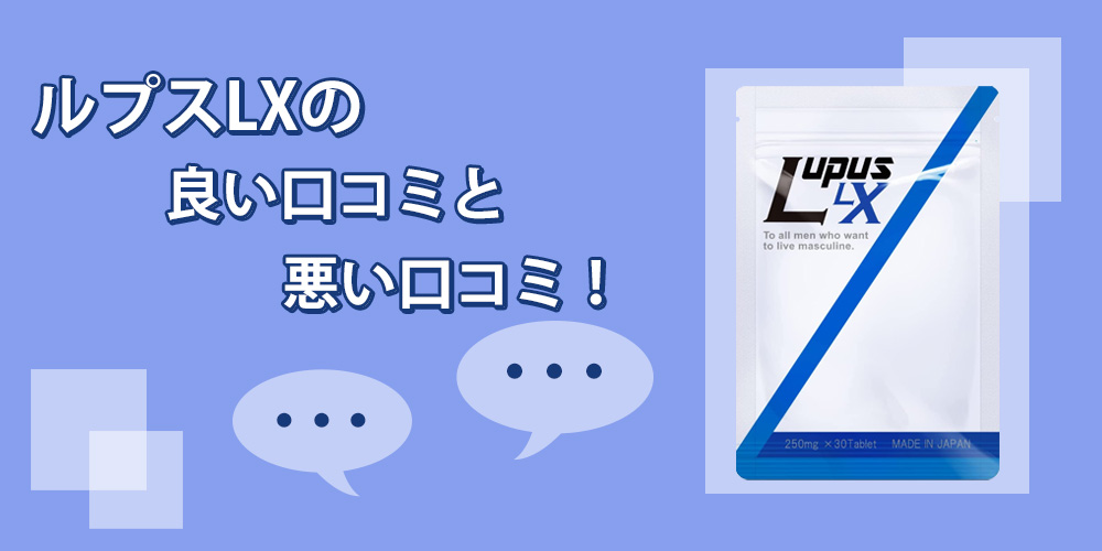 ルプスLX(lupus LX)の口コミを調べました