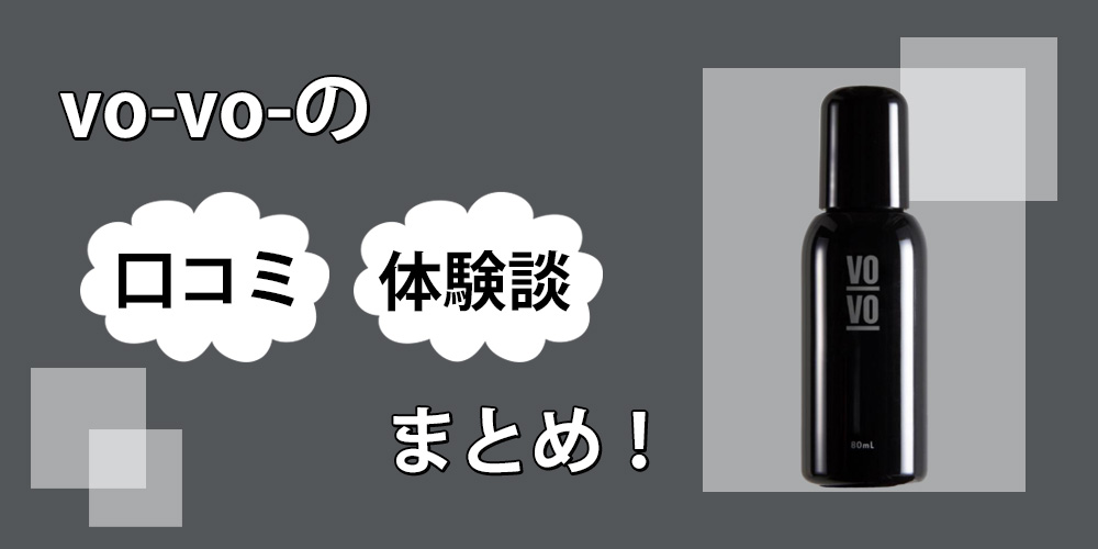 vo-vo-薬用スカルプローションの効果はウソ？口コミを徹底分析してから自分で試してみた結果を公開します！