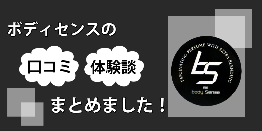 ボディセンスの口コミがウソだらけ？使ってみてモテ効果を確かめてみた結果を暴露します！