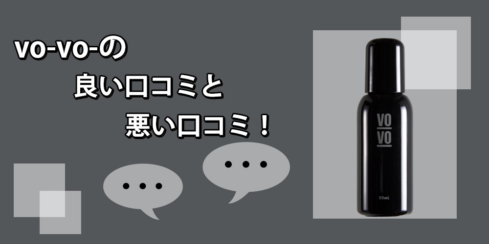 vo-vo-薬用スカルプローションの口コミ