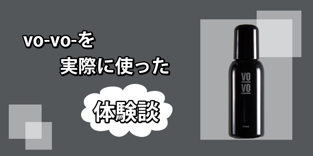 vo-vo-薬用スカルプローションを実際に使用してみた