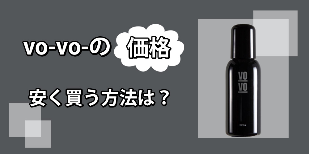 vo-vo-薬用スカルプローションの価格