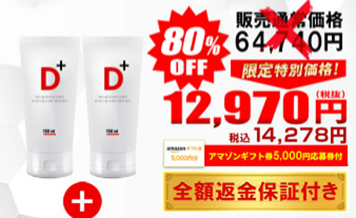 RDPクリーム(D+)2+1本セットの価格