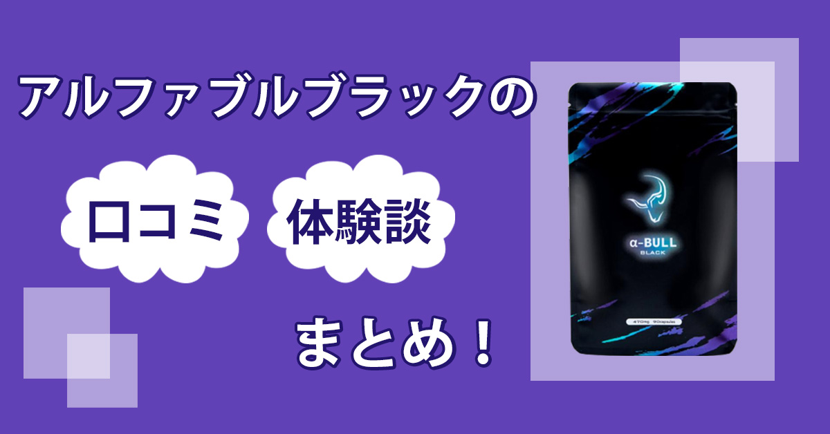 アルファブル ブラック(α-BULL BLACK)に効果なしとウワサが？効果はホンモノなのか実際に飲んで検証してみた！