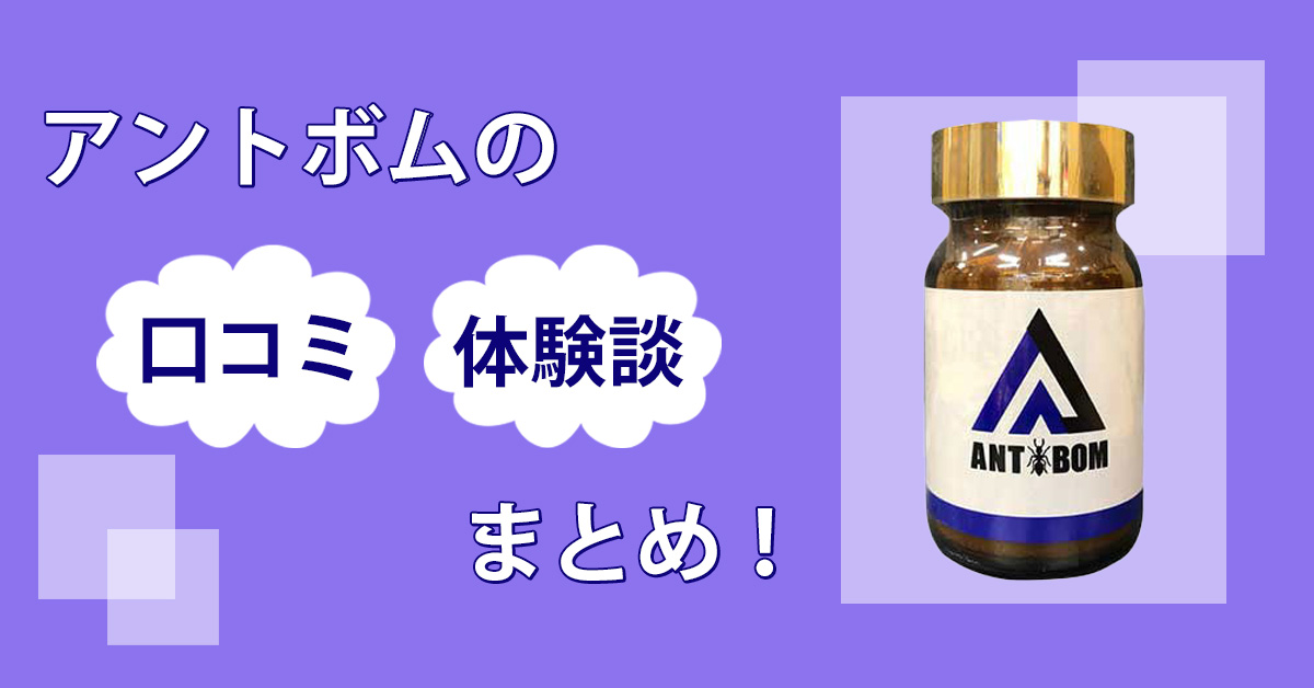アントボムに増大効果なし？口コミと効果の真偽を実際に飲んで調査してみた結果！
