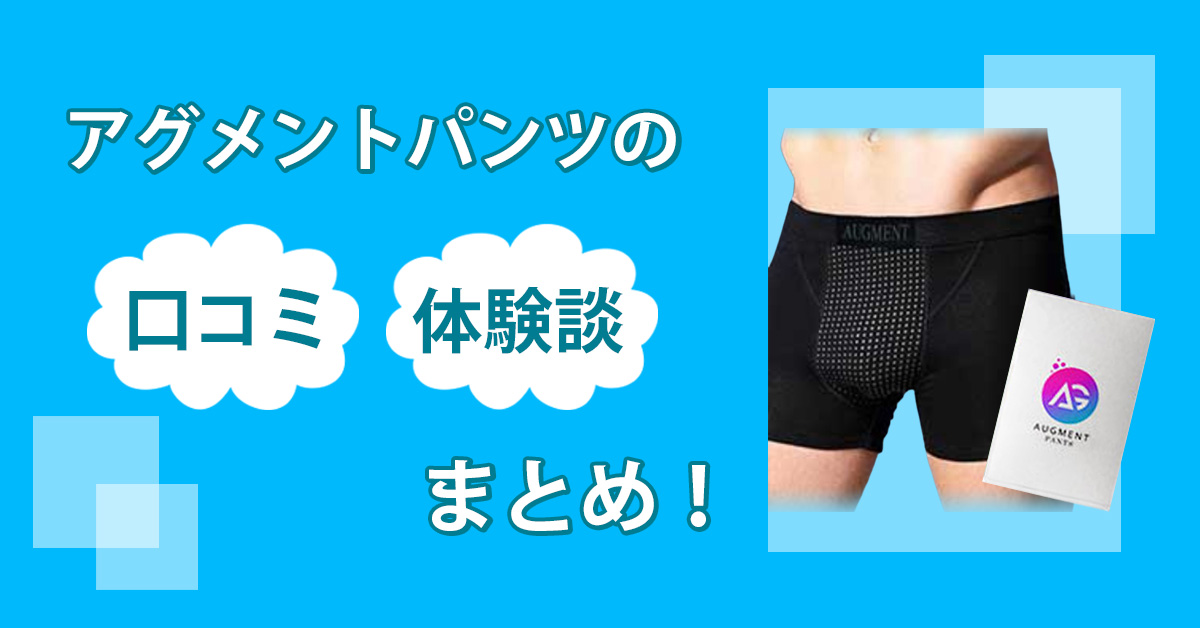 アグメントパンツの増大効果はウソ？口コミだけではわからない効果を実際に履いて検証してみた！