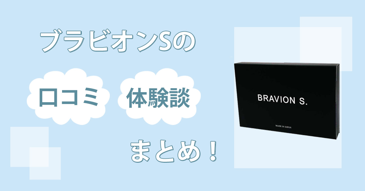 ブラビオンSに増大効果なし？実際に飲んで口コミと効果を徹底検証してみた！